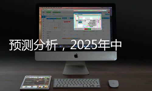 預(yù)測(cè)分析，2025年中央一號(hào)文件發(fā)布——引領(lǐng)未來農(nóng)村改革與發(fā)展的藍(lán)圖