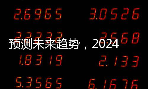 預(yù)測未來趨勢，2024年出生人口回升的幾大因素分析