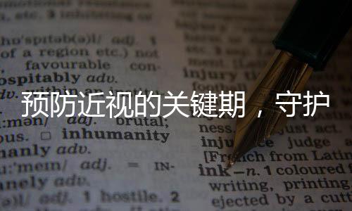 預防近視的關鍵期，守護明亮雙眼的全方位指南