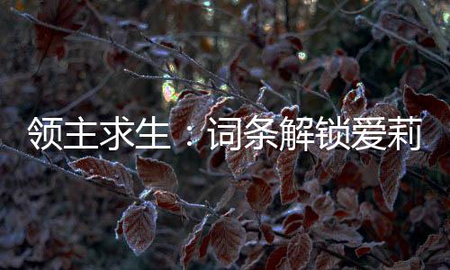 領(lǐng)主求生：詞條解鎖愛莉希雅