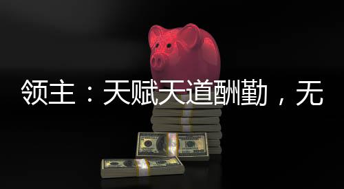 領(lǐng)主：天賦天道酬勤，無限進(jìn)化