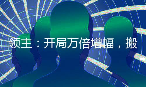 領(lǐng)主：開局萬(wàn)倍增幅，搬空商店！