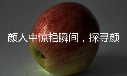 顏人中驚艷瞬間，探尋顏人中有效鏡頭背后的故事