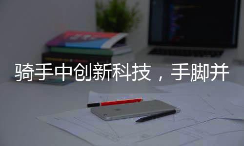 騎手中創(chuàng)新科技，手腳并用，外賣保溫箱的新應(yīng)用