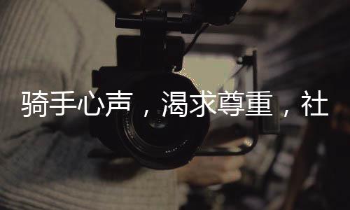 騎手心聲，渴求尊重，社保只是起點