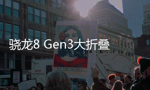 驍龍8 Gen3大折疊手機曝光，未來科技的魅力展現(xiàn)