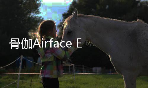 骨伽Airface ECO RGB機(jī)箱率先在美國(guó)上市 110美元