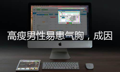高瘦男性易患氣胸，成因、預(yù)防與應(yīng)對措施探討