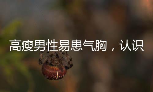 高瘦男性易患氣胸，認識與預防