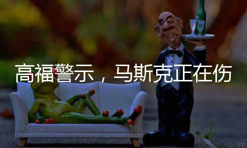 高福警示，馬斯克正在傷害科學(xué)
