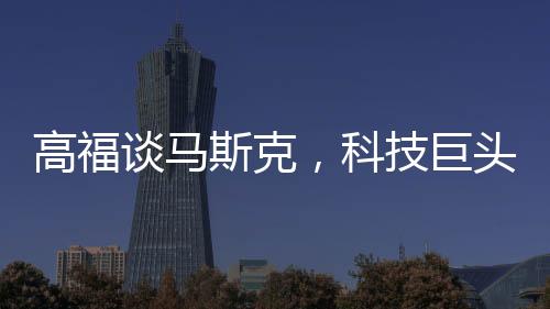高福談馬斯克，科技巨頭正在傷害科學