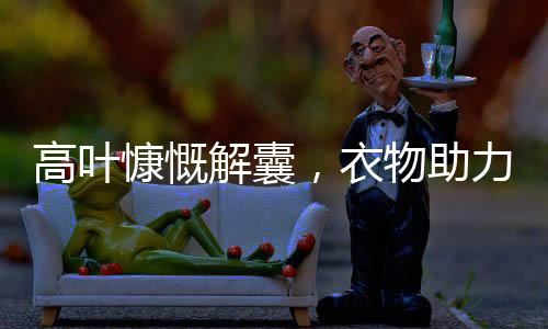高葉慷慨解囊，衣物助力沈騰小趣事——竊吃餅干背后的溫暖舉動