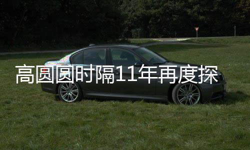 高圓圓時隔11年再度探訪比薩斜塔，時光見證女神的旅行腳步