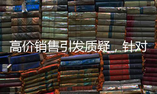 高價銷售引發(fā)質(zhì)疑，針對老人群體，手機(jī)店售賣行為引熱議，手機(jī)店回應(yīng)曝光