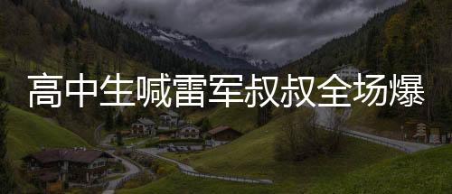 高中生喊雷軍叔叔全場爆笑，一場意料之外的互動盛宴