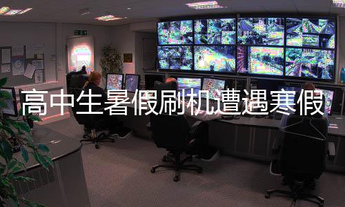 高中生暑假刷機遭遇寒假失手機，安全與責任呼喚警惕心弦