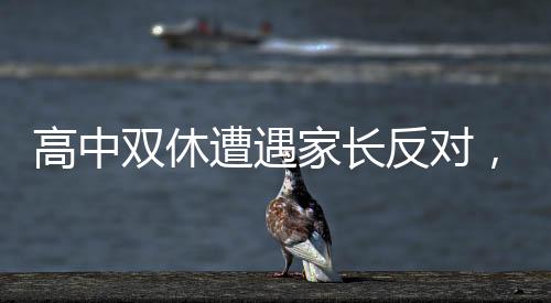 高中雙休遭遇家長反對，尋求教育平衡的新思考