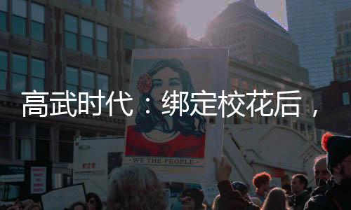 高武時(shí)代：綁定?；ê?，我躺贏了