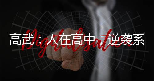 高武：人在高中，逆襲系統(tǒng)怎么來