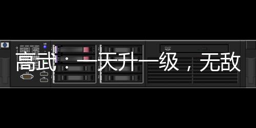 高武：一天升一級，無敵很正常！