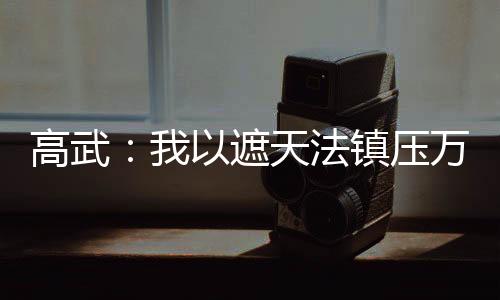 高武：我以遮天法鎮(zhèn)壓萬(wàn)族！