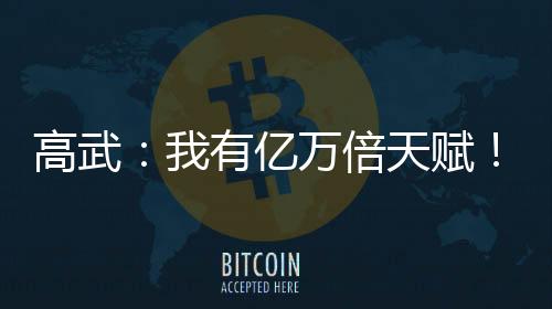 高武：我有億萬倍天賦！