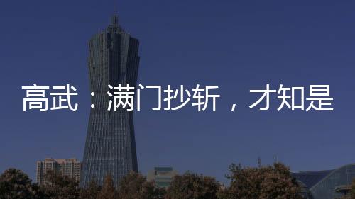 高武：滿門抄斬，才知是人生模擬