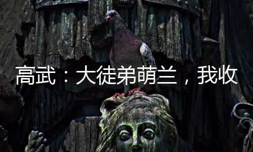 高武：大徒弟萌蘭，我收徒就變強(qiáng)