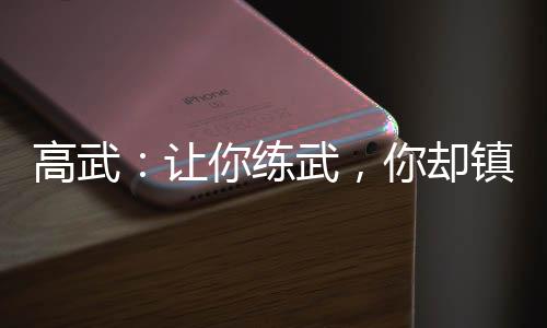 高武：讓你練武，你卻鎮(zhèn)壓女帝？