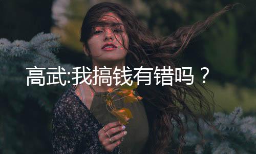高武:我搞錢有錯嗎？