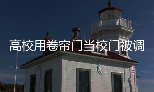 高校用卷簾門當(dāng)校門被調(diào)侃好潦草，校園安全與實用性的微妙平衡
