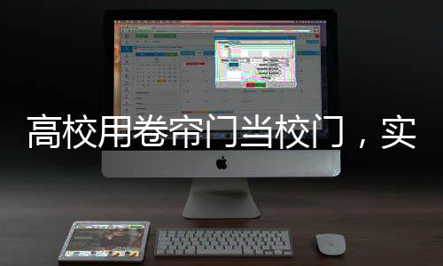高校用卷簾門當(dāng)校門，實用與爭議的交織