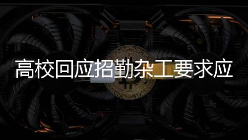 高?；貞?yīng)招勤雜工要求應(yīng)屆碩士，引發(fā)社會(huì)熱議的背后