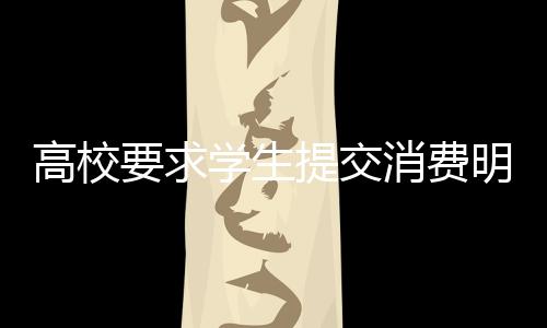高校要求學(xué)生提交消費(fèi)明細(xì)，引發(fā)深度探討的事件