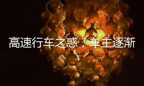 高速行車之惑，車主逐漸喪失自信的背后原因