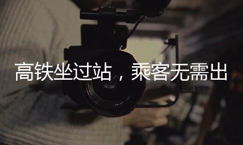 高鐵坐過站，乘客無需出站——詳解應(yīng)對策略與注意事項(xiàng)