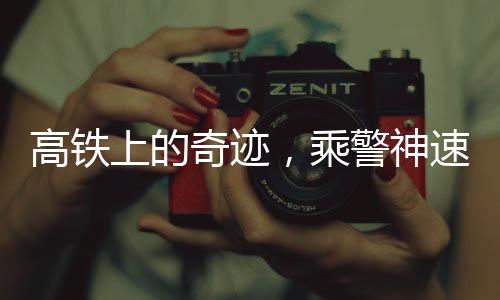 高鐵上的奇跡，乘警神速找回丟失的十萬(wàn)鉆石
