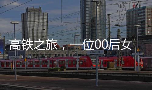 高鐵之旅，一位00后女生織帽子的匠心獨(dú)韻