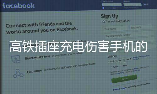 高鐵插座充電傷害手機的原因解析