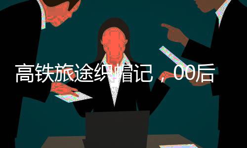 高鐵旅途織帽記，00后女生六小時編織帽子的奇妙旅程