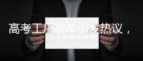 高考工廠改革引發(fā)熱議，雙休制是否必要？家長擔(dān)憂天塌了？