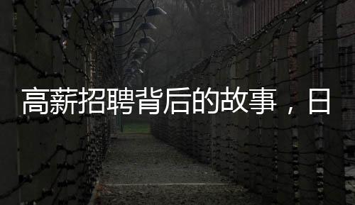 高薪招聘背后的故事，日薪300元守鳥人的回應(yīng)