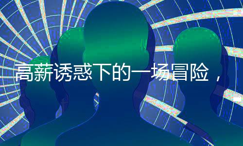 高薪誘惑下的一場冒險，偷渡出境背后的故事