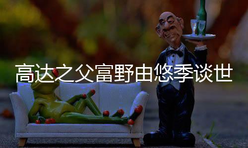 高達(dá)之父富野由悠季談世博會(huì)高達(dá)館 加強(qiáng)對(duì)人類(lèi)未來(lái)的認(rèn)知