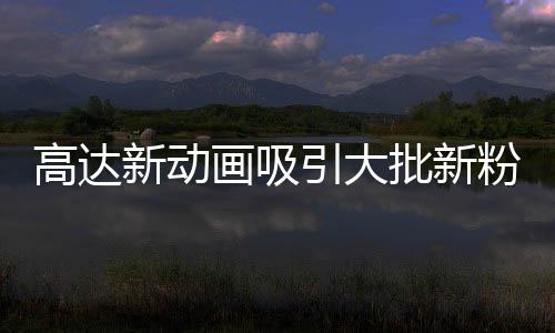 高達(dá)新動(dòng)畫(huà)吸引大批新粉絲 疑惑為何夏亞《Z高達(dá)》改名