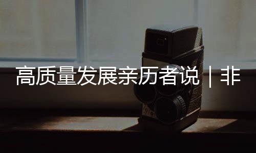 高質(zhì)量發(fā)展親歷者說｜非夕科技副總裁胡曉平：自適應(yīng)機(jī)器人將帶來獨(dú)特價值