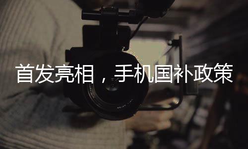 首發(fā)亮相，手機(jī)國補(bǔ)政策下的第一單買家定零點(diǎn)鬧鐘搶購揭曉