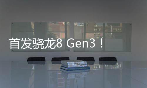 首發(fā)驍龍8 Gen3！榮耀300 Pro發(fā)布：3399元起