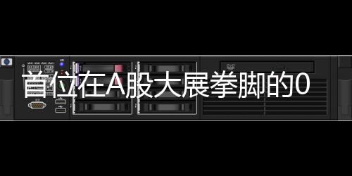 首位在A股大展拳腳的00后，小伙憑借股市投資賺得人生第一桶金，成功邁進億萬富豪行列