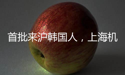 首批來滬韓國人，上海機遇造就財富傳奇